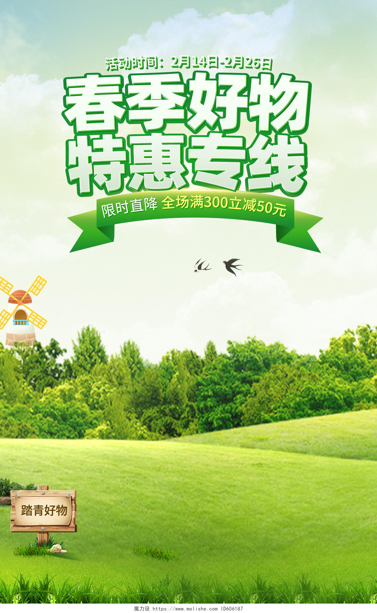 绿色简约清新春季好物特惠专线春季海报banner